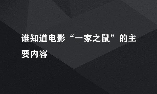 谁知道电影“一家之鼠”的主要内容