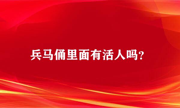 兵马俑里面有活人吗？