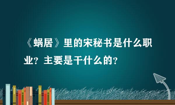 《蜗居》里的宋秘书是什么职业？主要是干什么的？