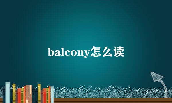 balcony怎么读