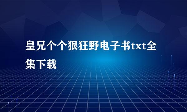 皇兄个个狠狂野电子书txt全集下载