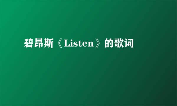 碧昂斯《Listen》的歌词