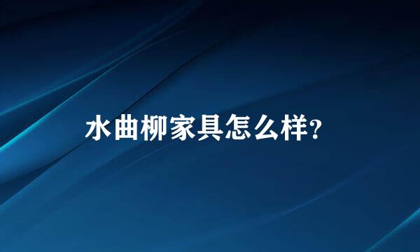 水曲柳家具怎么样？