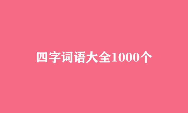 四字词语大全1000个