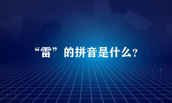 “雷”的拼音是什么？