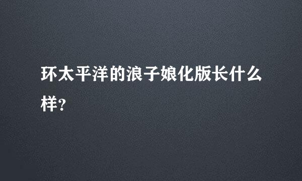 环太平洋的浪子娘化版长什么样？