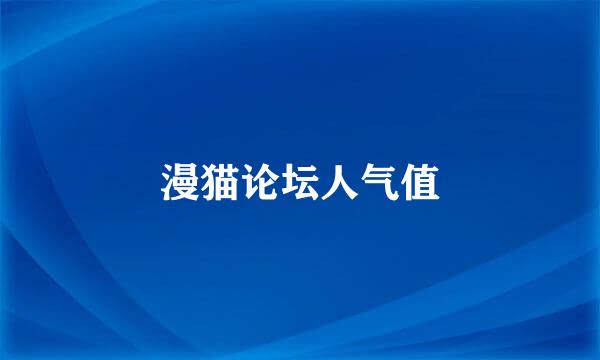 漫猫论坛人气值