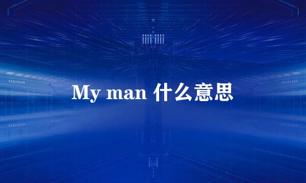 My man 什么意思