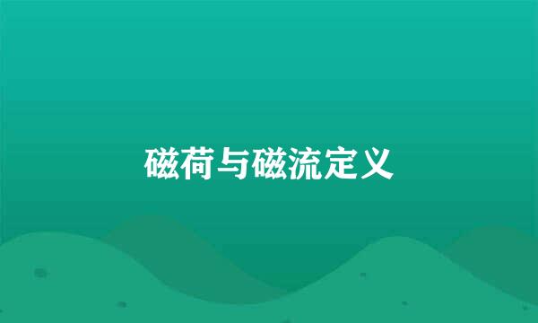 磁荷与磁流定义