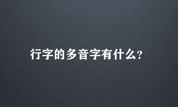 行字的多音字有什么？