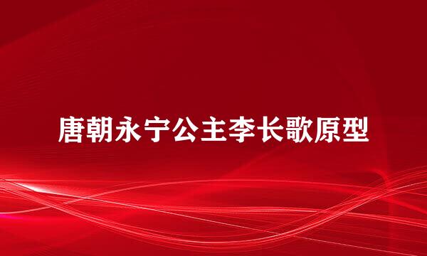 唐朝永宁公主李长歌原型