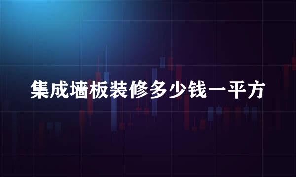 集成墙板装修多少钱一平方