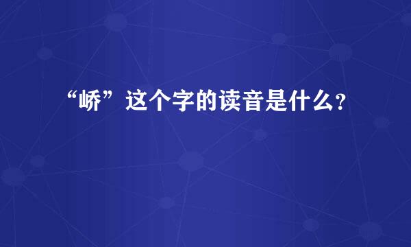 “峤”这个字的读音是什么？