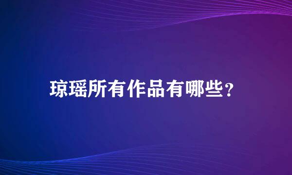 琼瑶所有作品有哪些？