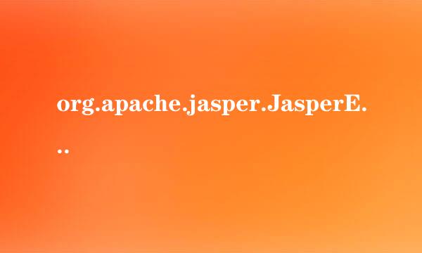 org.apache.jasper.JasperException:jsp页面异常应该怎么处理？