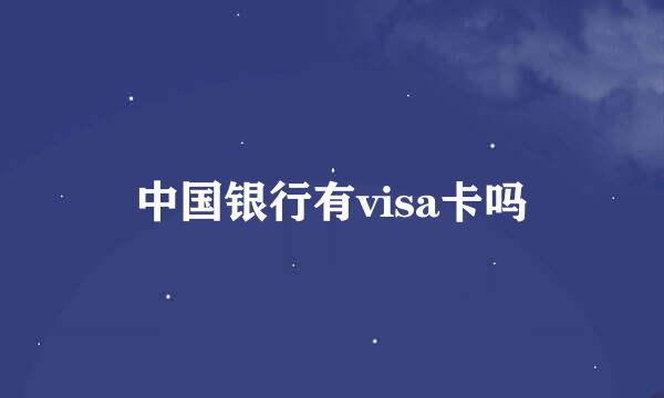 中国银行有visa卡吗