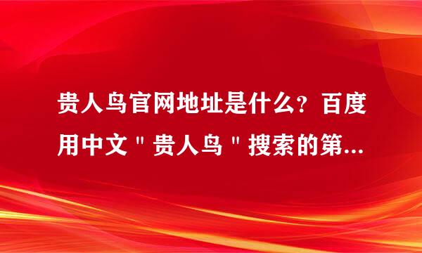 贵人鸟官网地址是什么？百度用中文＂贵人鸟＂搜索的第一个网站是假官网吗？