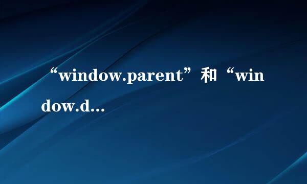 “window.parent”和“window.dialogArguments”的区别是什么？