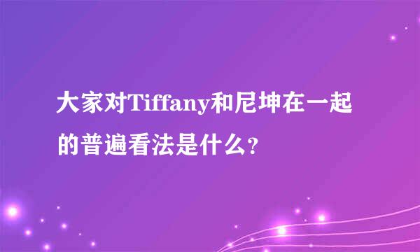 大家对Tiffany和尼坤在一起的普遍看法是什么？