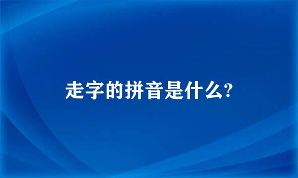 走字的拼音是什么?