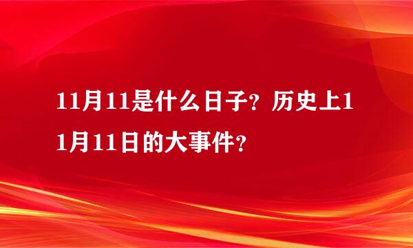 11月11是什么日子？历史上11月11日的大事件？