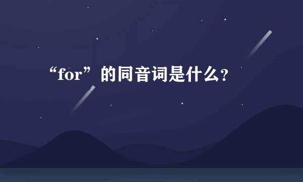 “for”的同音词是什么？