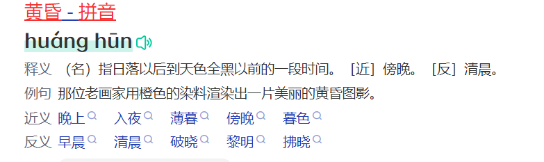 黄昏的拼音