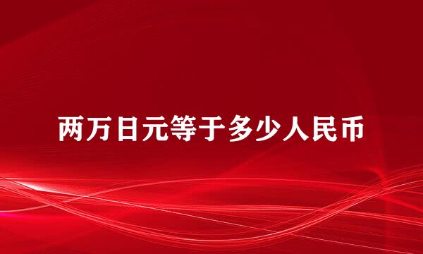 两万日元等于多少人民币