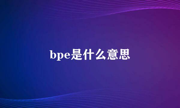 bpe是什么意思