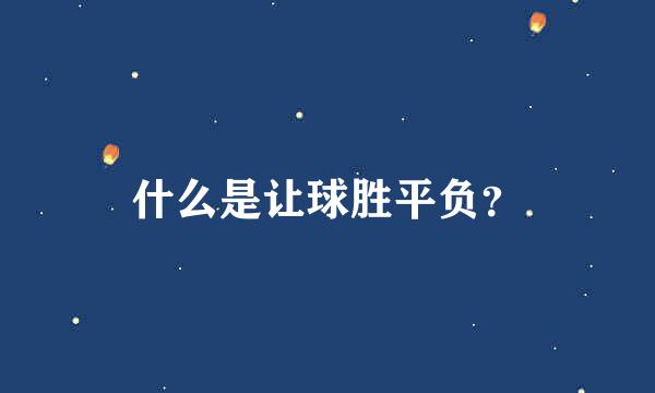 什么是让球胜平负？