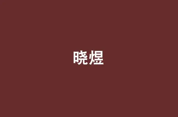 煜怎么读音yi