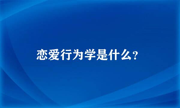 恋爱行为学是什么？