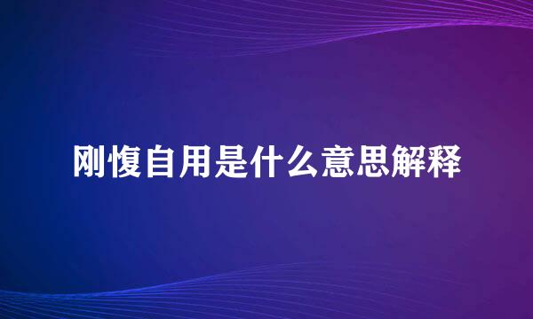 刚愎自用是什么意思解释