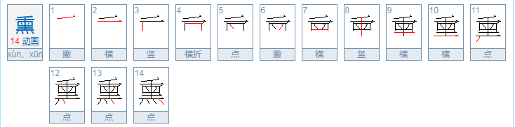 熏怎么读？