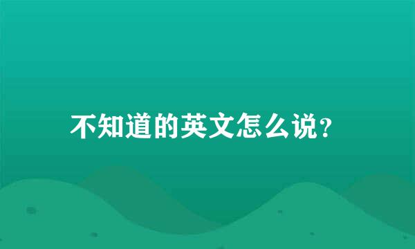 不知道的英文怎么说？