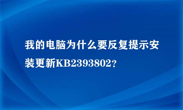 我的电脑为什么要反复提示安装更新KB2393802？