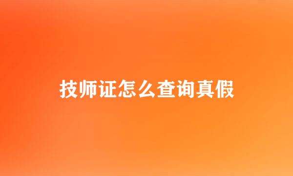 技师证怎么查询真假