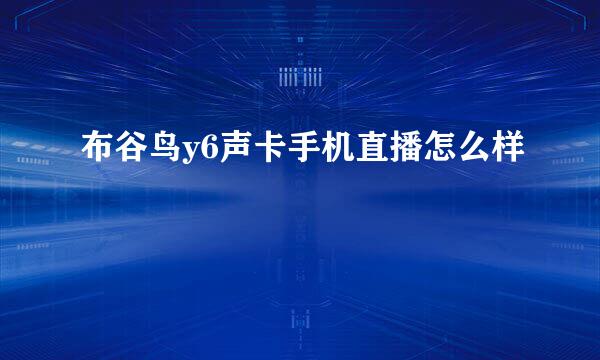 布谷鸟y6声卡手机直播怎么样