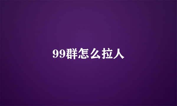 99群怎么拉人