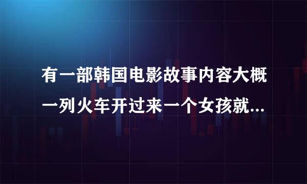 有一部韩国电影故事内容大概一列火车开过来一个女孩就被铁路工人囚禁起来了叫什么<名字>