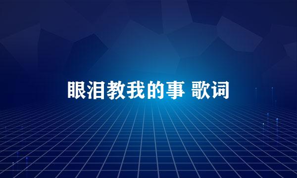 眼泪教我的事 歌词