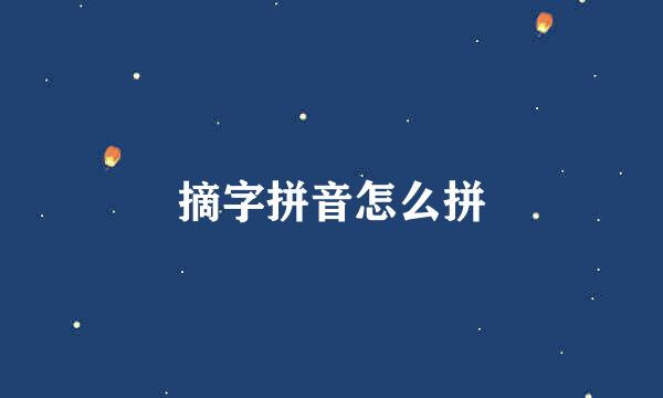 摘字拼音怎么拼