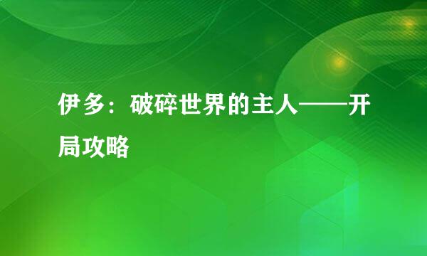 伊多：破碎世界的主人——开局攻略