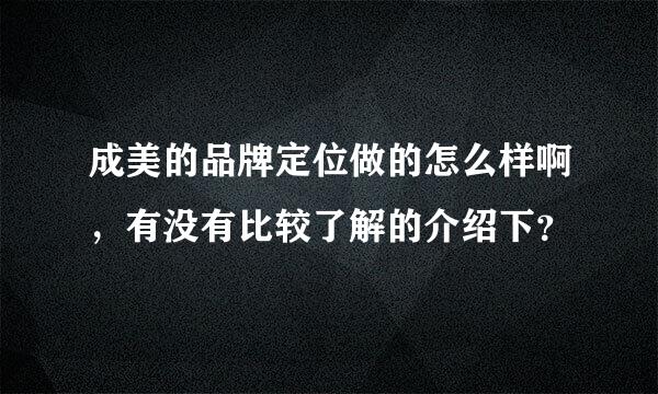 成美的品牌定位做的怎么样啊，有没有比较了解的介绍下？