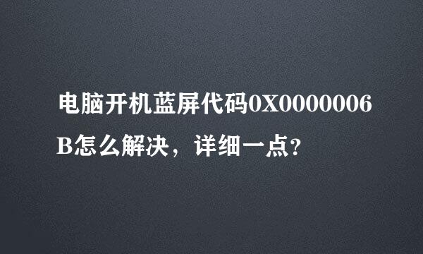 电脑开机蓝屏代码0X0000006B怎么解决，详细一点？