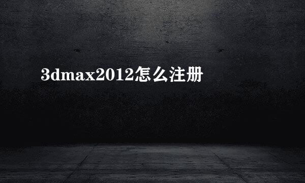 3dmax2012怎么注册