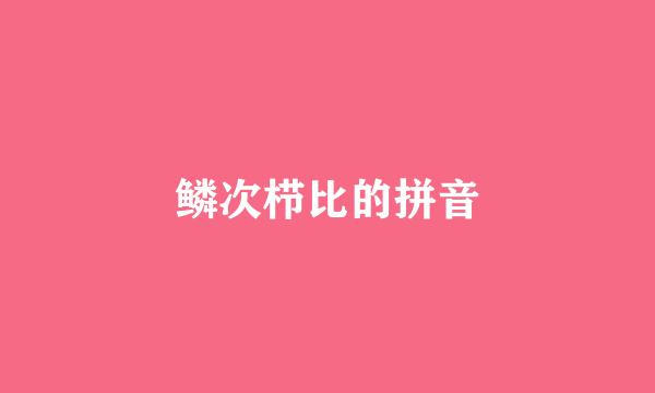 鳞次栉比的拼音