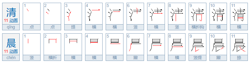 清晨的拼音