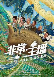 跪求《非常主播(2008)》百度云无删减完整版在线观看，车太贤主演的