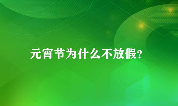 元宵节为什么不放假？